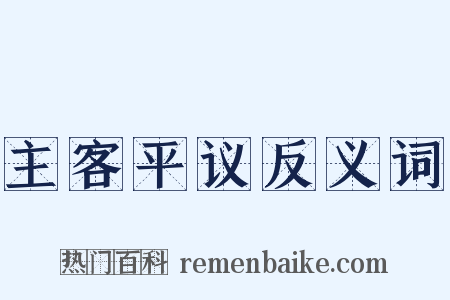 主客平议反义词是什么意思的图片